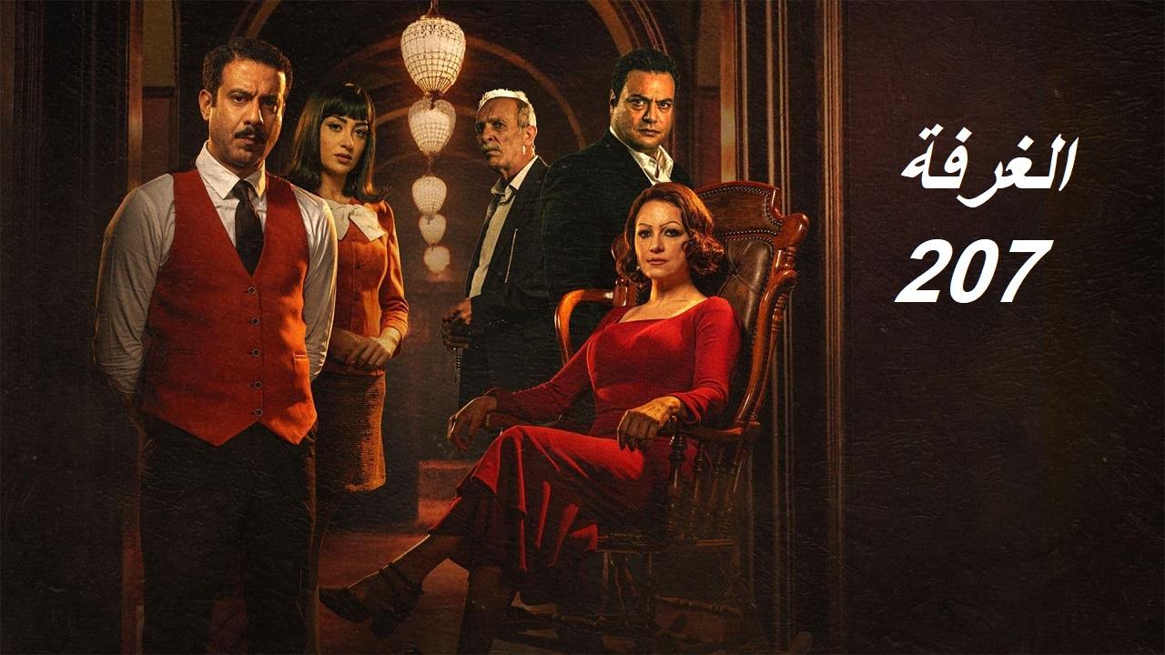 مسلسل الغرفة 207 الحلقة 8 الثامنة