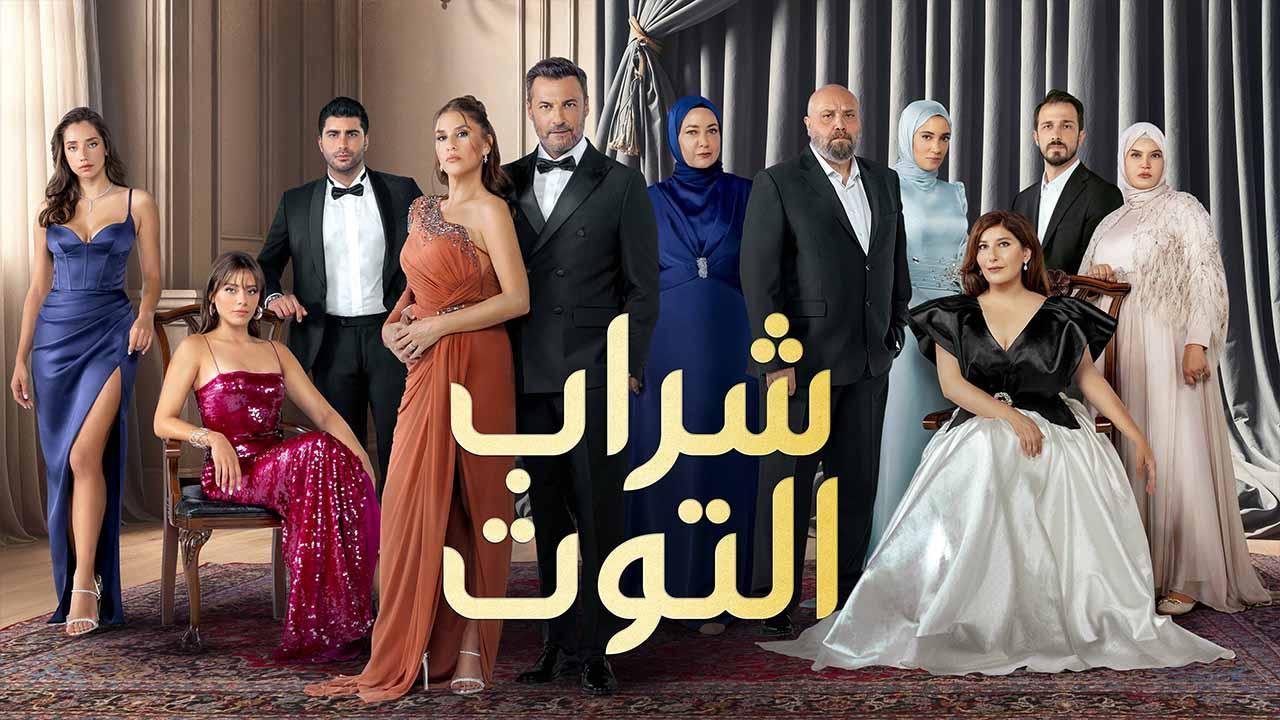 مسلسل شراب التوت 3 الحلقة 57 السابعة والخمسون مدبلجة HD