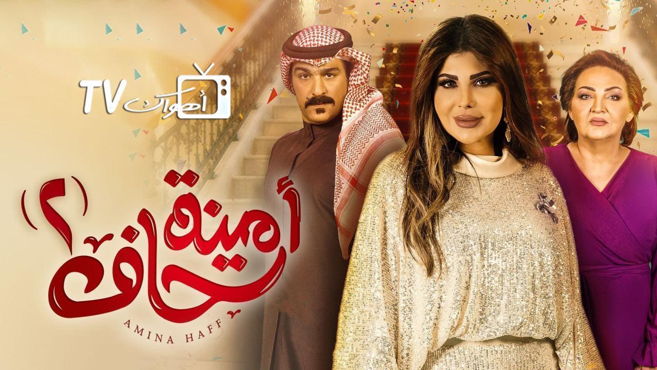 مسلسل أمينة حاف 2 الحلقة 11 الحادية عشر HD