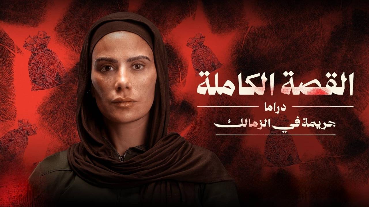 مسلسل القصة الكاملة دراما: جريمة في الزمالك كامل