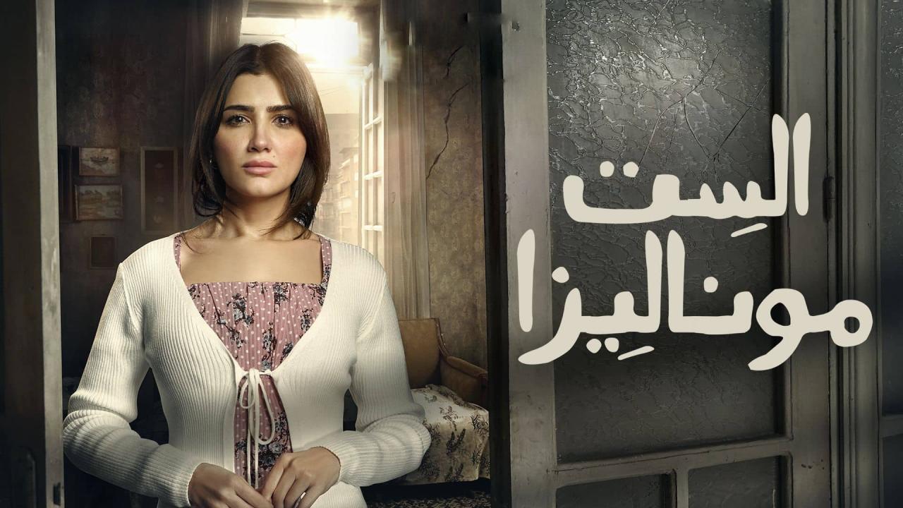 مسلسل الست موناليزا الحلقة 1 الاولي HD