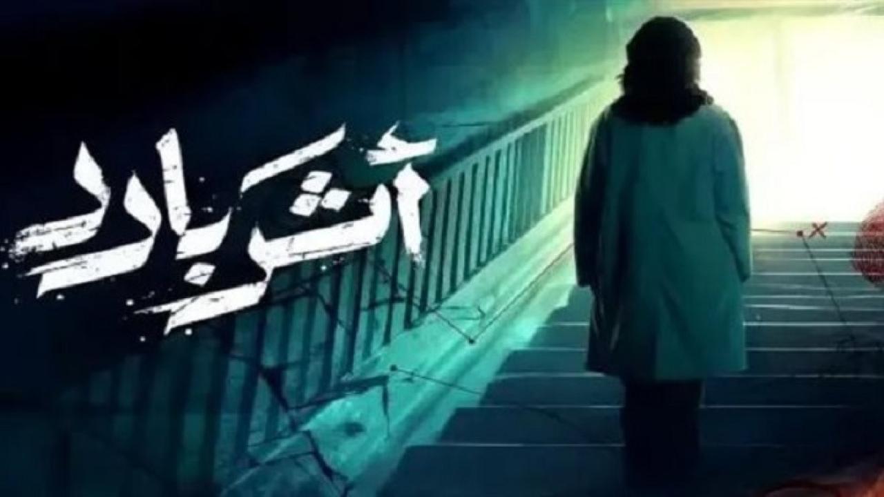 مسلسل أثر بارد الحلقة 6 السادسة HD