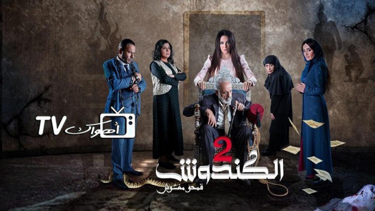 مسلسل الكندوش 2 الحلقة 20 العشرون
