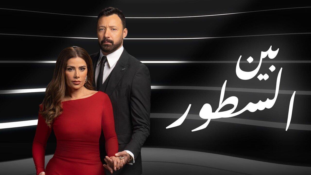 مسلسل بين السطور الحلقة 15 الخامسة عشر HD