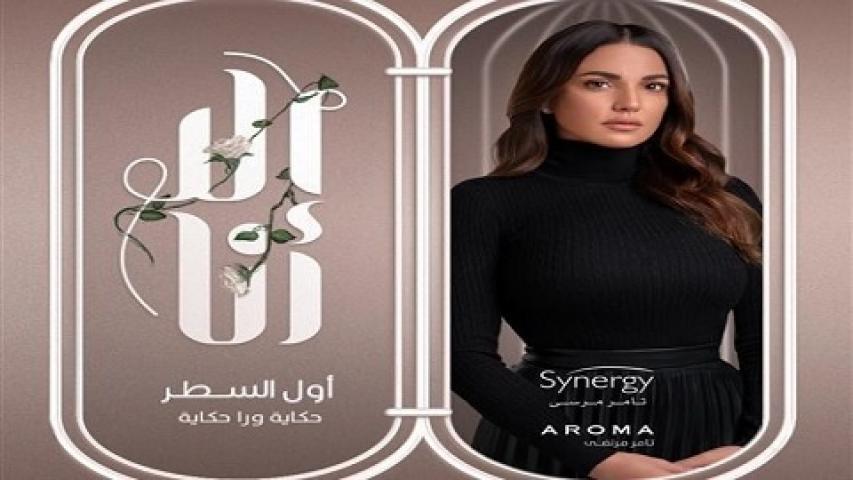 مسلسل الا انا - اول السطر الحلقة 10 العاشرة والاخيرة