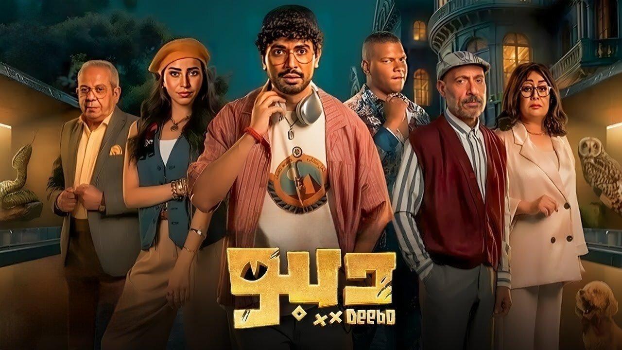 مسلسل ديبو الحلقة 2 الثانية HD