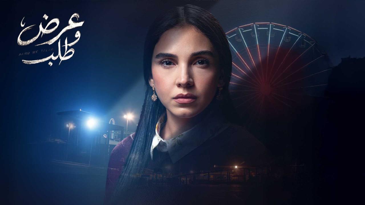 مسلسل عرض وطلب الحلقة 1 الاولي HD