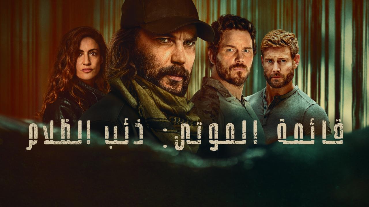 مسلسل قائمة الموتى: ذئب الظلام مدبلج