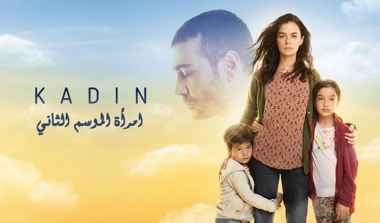 مسلسل امرأة الموسم الثاني الحلقة 95 والأخيرة مدبلجة