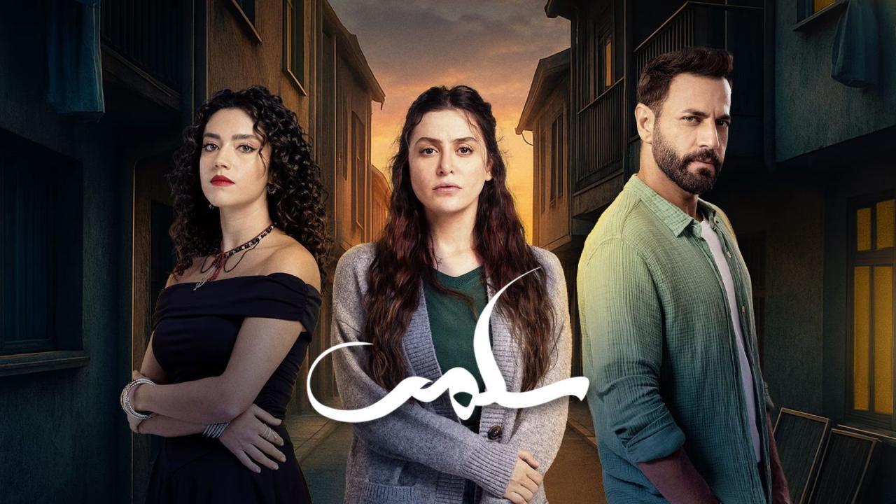 مسلسل سلمى الحلقة 47 السابعة والاربعون HD