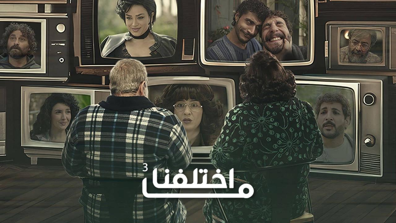مسلسل ما اختلفنا
