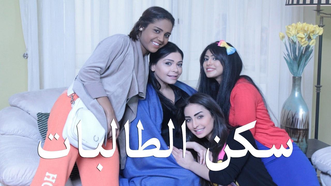 مسلسل سكن الطالبات الحلقة 3 الثالثة HD