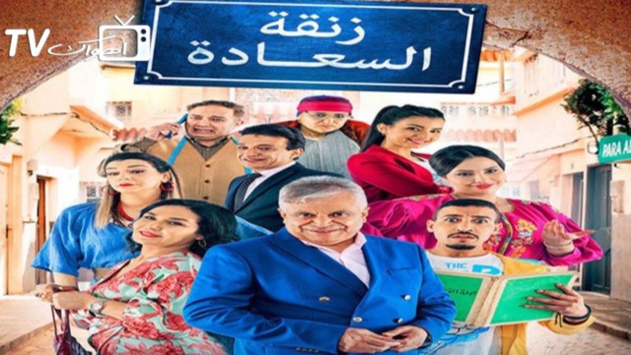 مسلسل زنقة السعادة الحلقة 1 الاولي HD