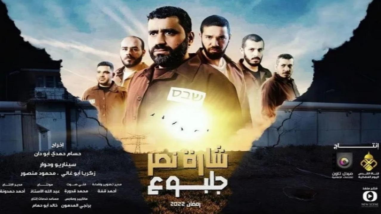 مسلسل شارة نصر جلبوع الحلقة 8 الثامنة HD
