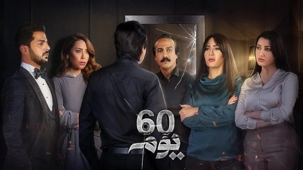 مسلسل 60 يوم الحلقة 11 الحادية عشر