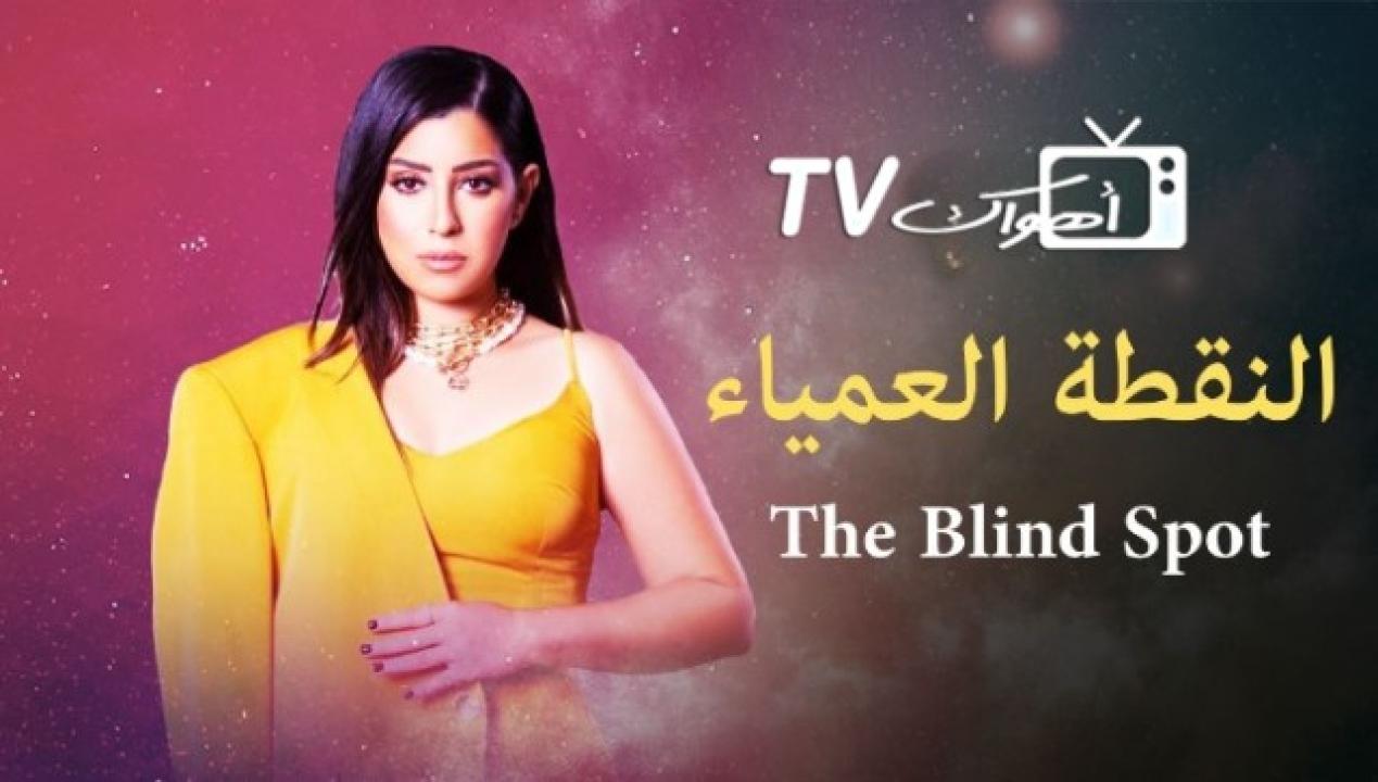 النقطة العمياء 