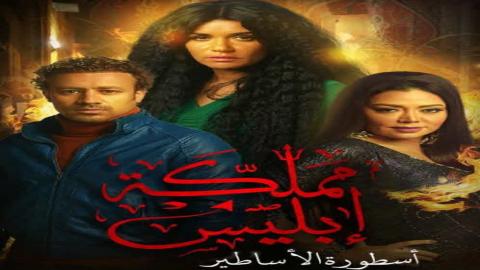 مسلسل مملكة إبليس الموسم الاول الحلقة 14 الرابعة عشر