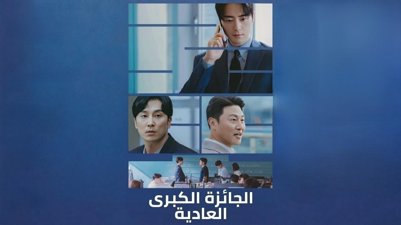 مسلسل الجائزة الكبرى العادية مدبلج