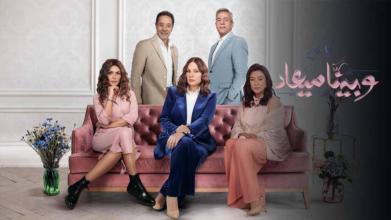 مسلسل وبينا ميعاد 2 الحلقة 6 السادسة HD