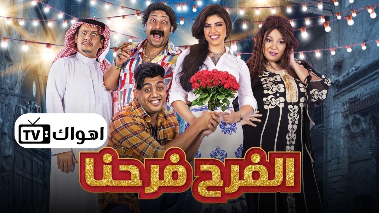 الفرح فرحنا