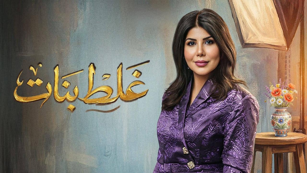مسلسل غلط بنات الحلقة 2 الثانية HD