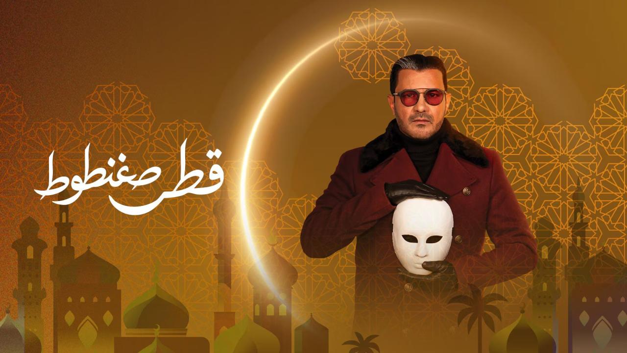 مسلسل قطر صغنطوط الحلقة 1 الاولي HD