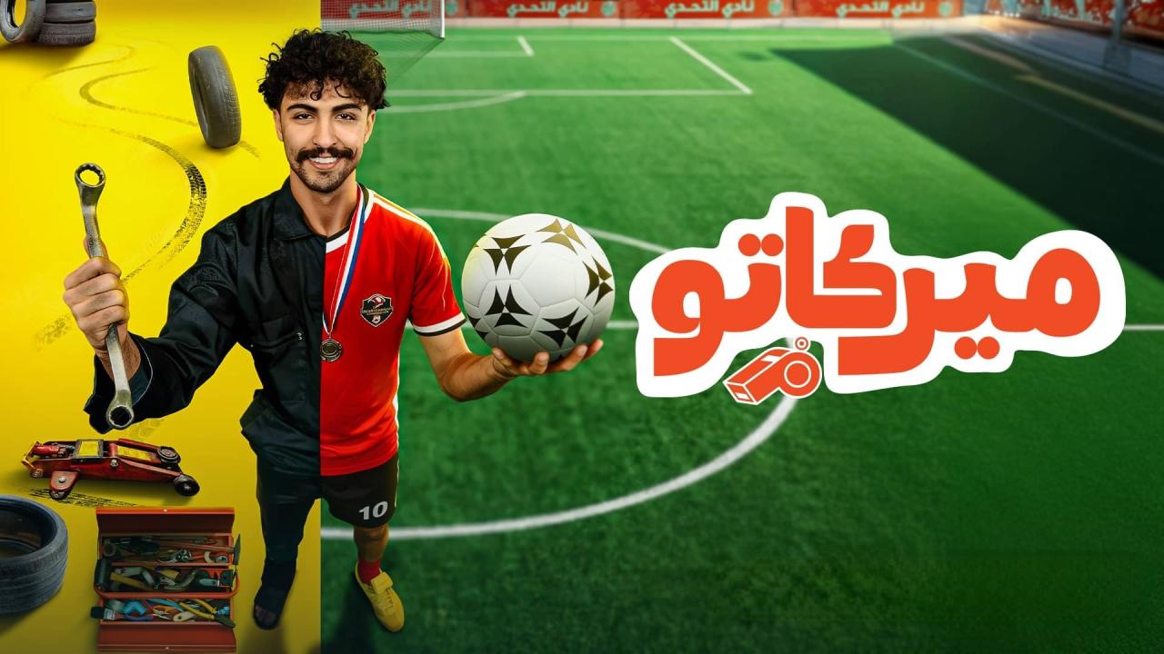 مسلسل ميركاتو