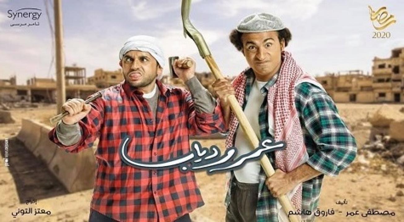 مسلسل عمر ودياب الحلقة 1 الاولي