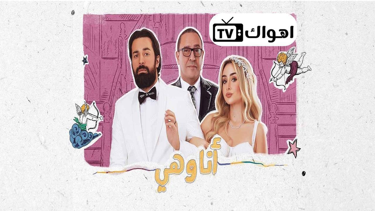مسلسل انا وهي الحلقة 17 السابعة عشر HD