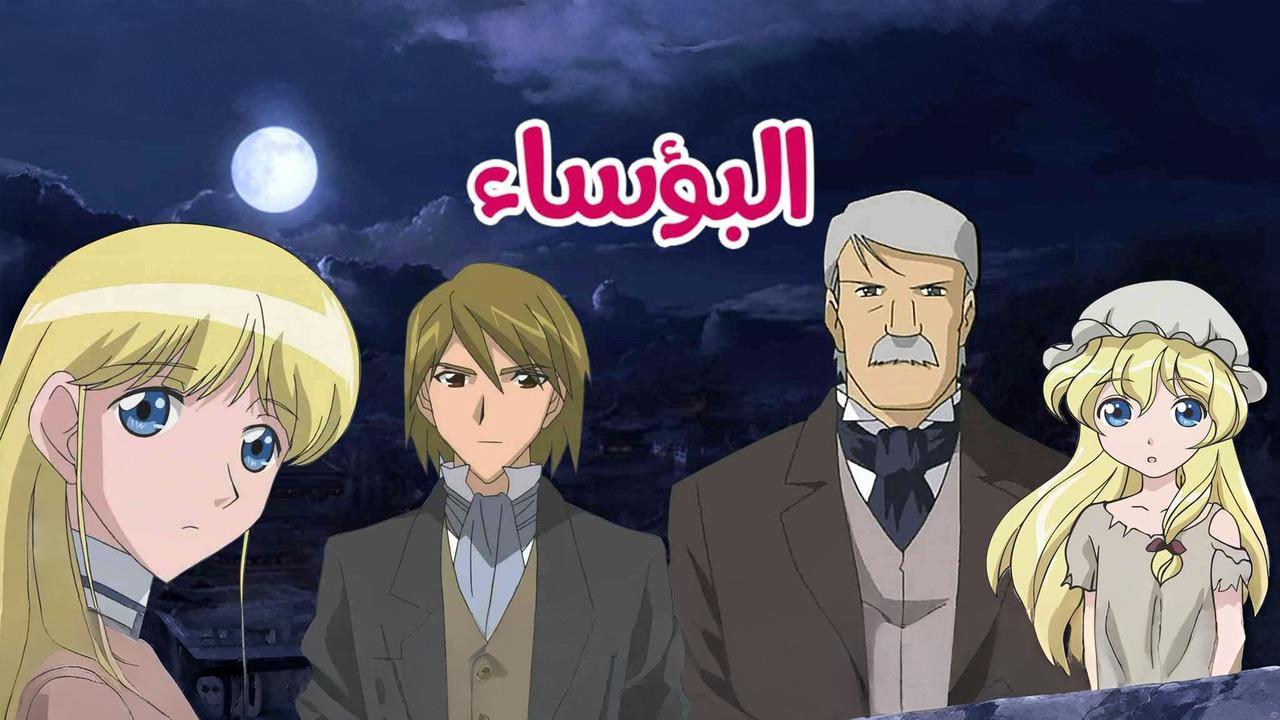 انمي البؤساء مدبلج