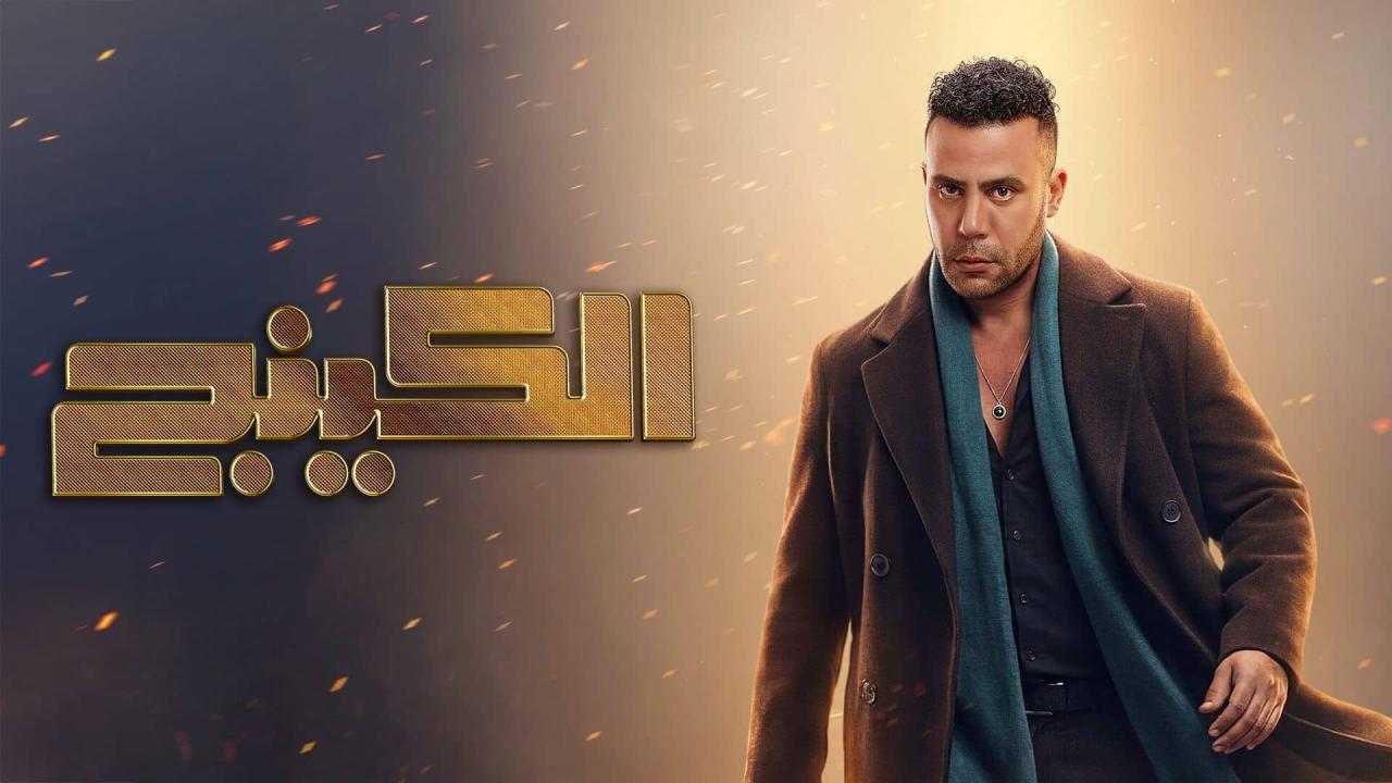 مسلسل الكينج الحلقة 2 الثانية HD
