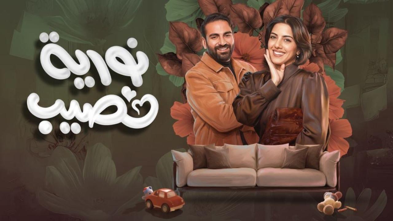 مسلسل نورية نصيب الحلقة 1 الاولي HD