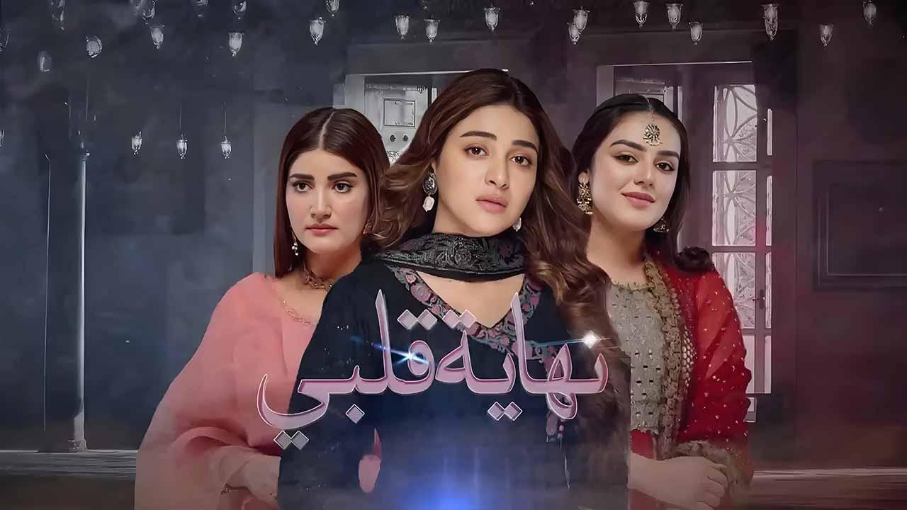 مسلسل نهاية قلبي الحلقة 11 الحادية عشر مدبلجة HD