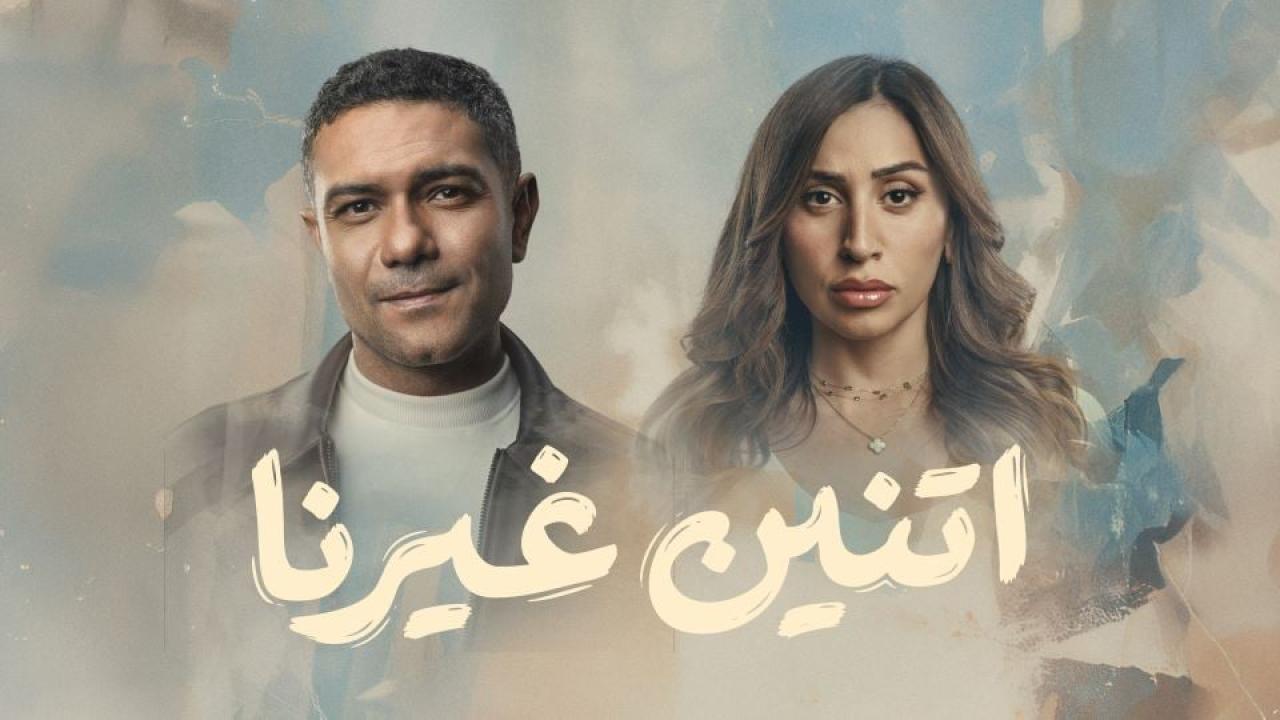 مسلسل اتنين غيرنا الحلقة 2 الثانية HD
