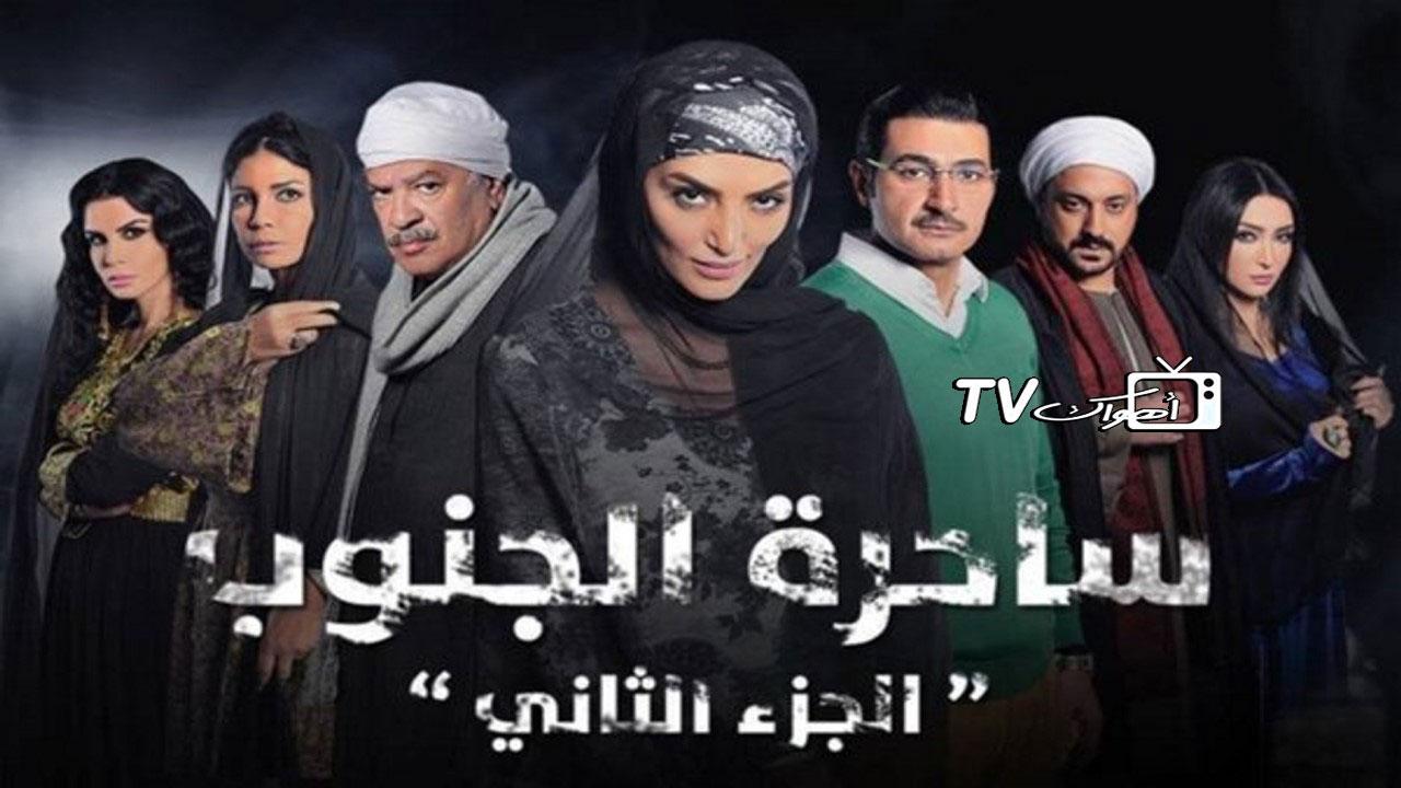 مسلسل ساحرة الجنوب 2 الحلقة 9 التاسعة