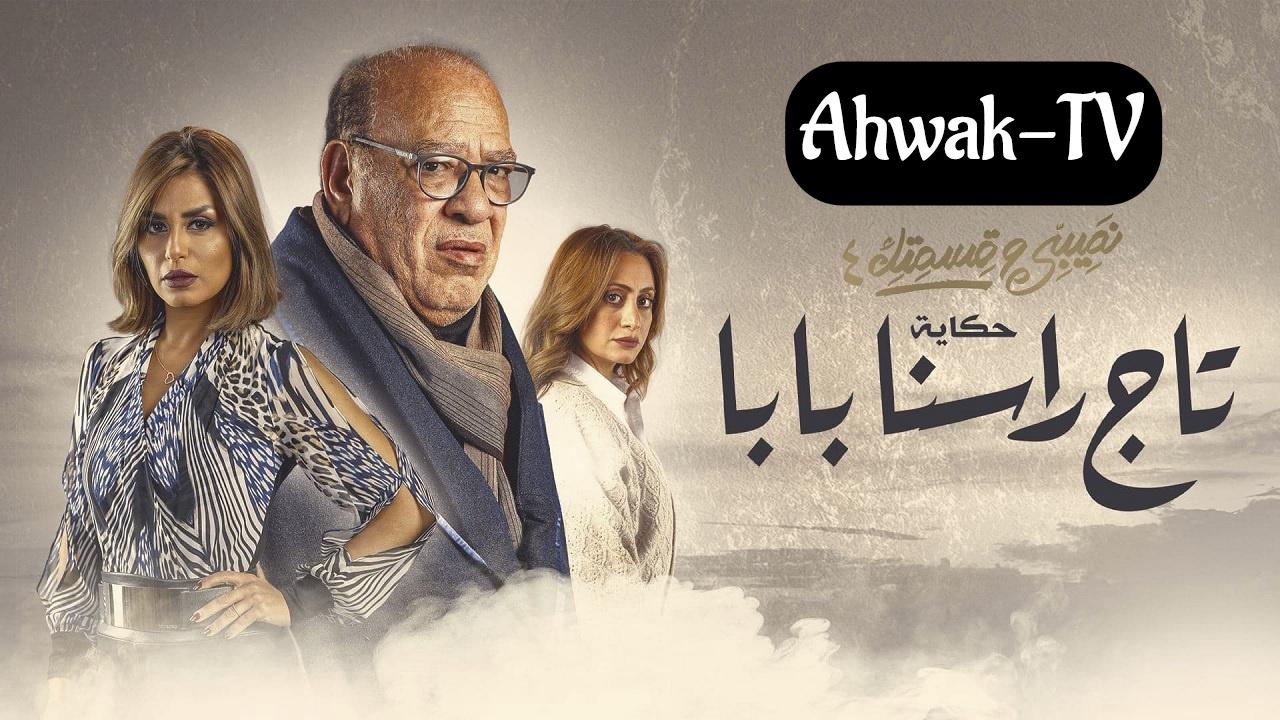 مسلسل نصيبي وقسمتك 4 - تاج راسنا بابا الحلقة 2 الثانية