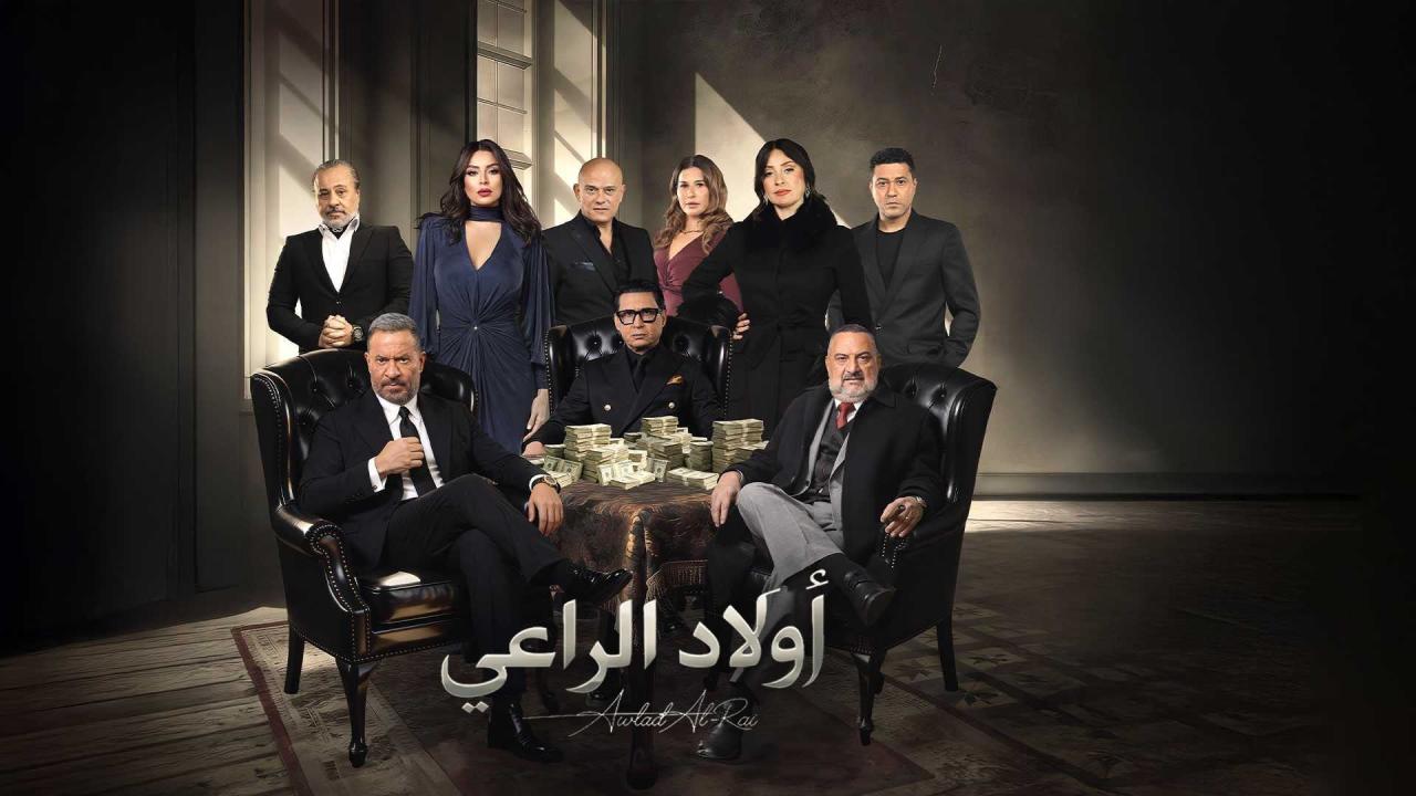 مسلسل أولاد الراعي الحلقة 1 الاولي HD