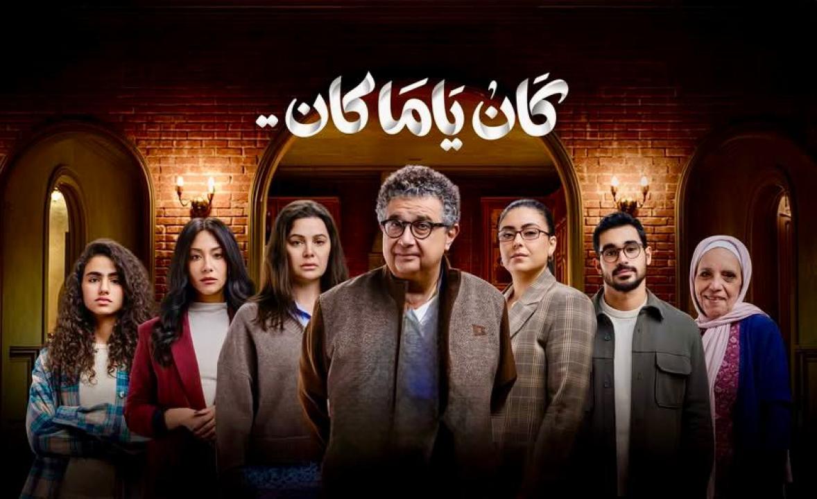 مسلسل كان ياما كان