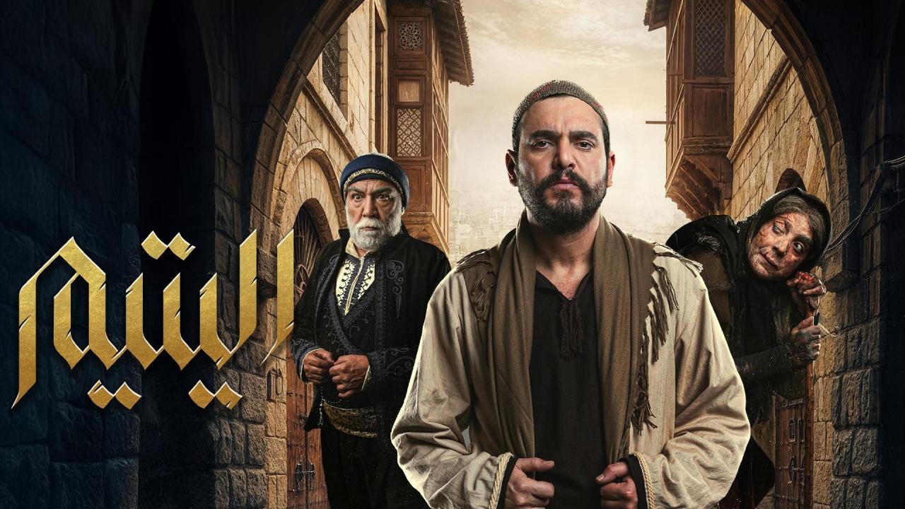 مسلسل اليتيم الحلقة 2 الثانية HD