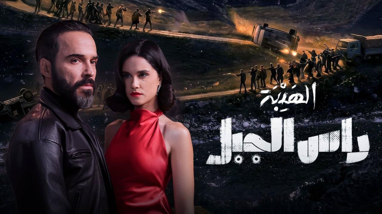 مسلسل الهيبة: رأس الجبل