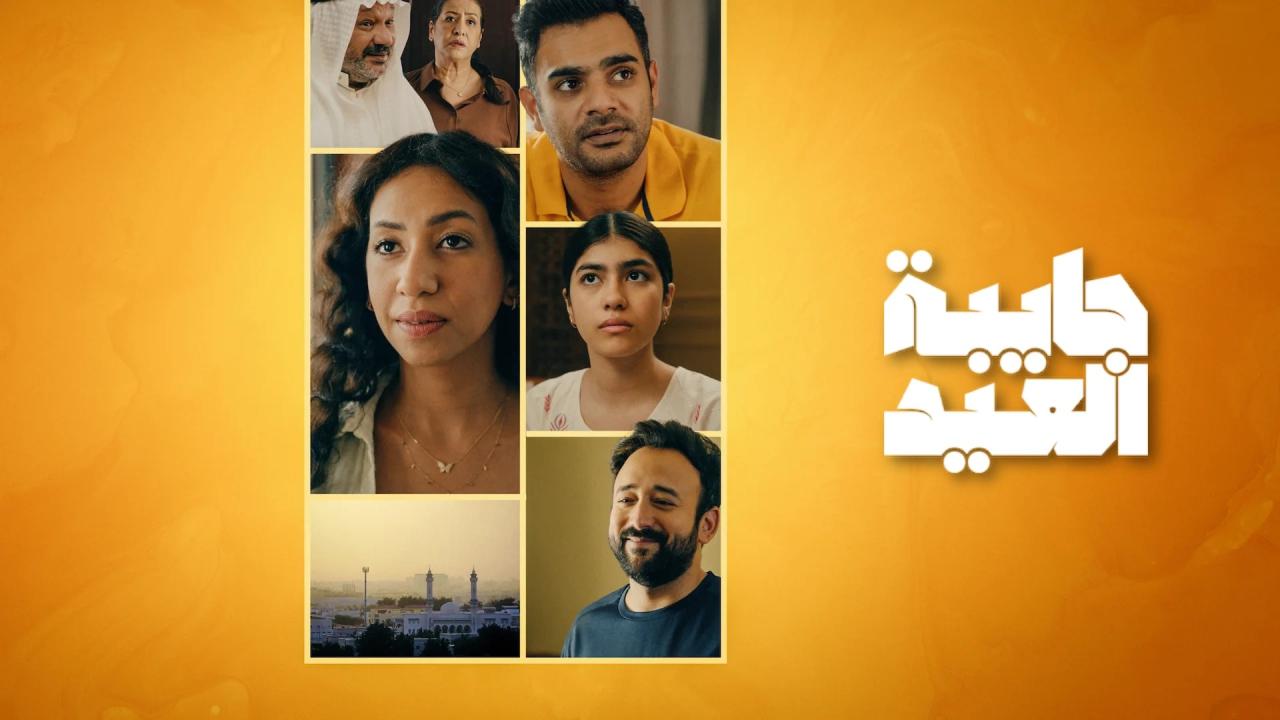 مسلسل جايبة العيد