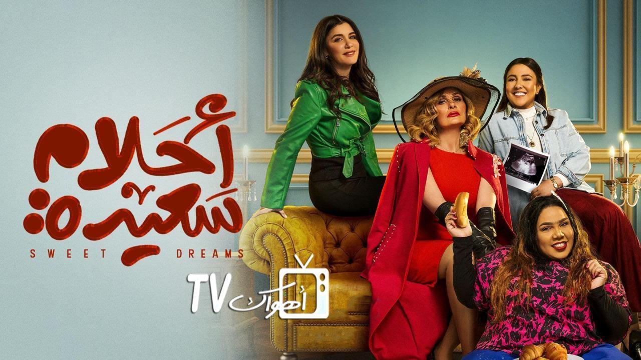 مسلسل احلام سعيدة الحلقة 12 الثانية عشر HD