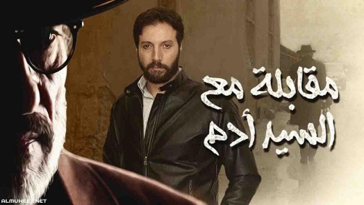 مسلسل مقابلة مع السيد ادم الحلقة 32 الثانية والثلاثون
