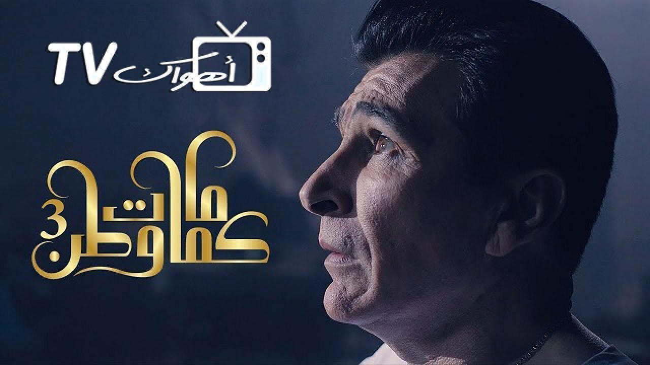 مسلسل كمامات وطن 3 الحلقة 14 الرابعة عشر HD