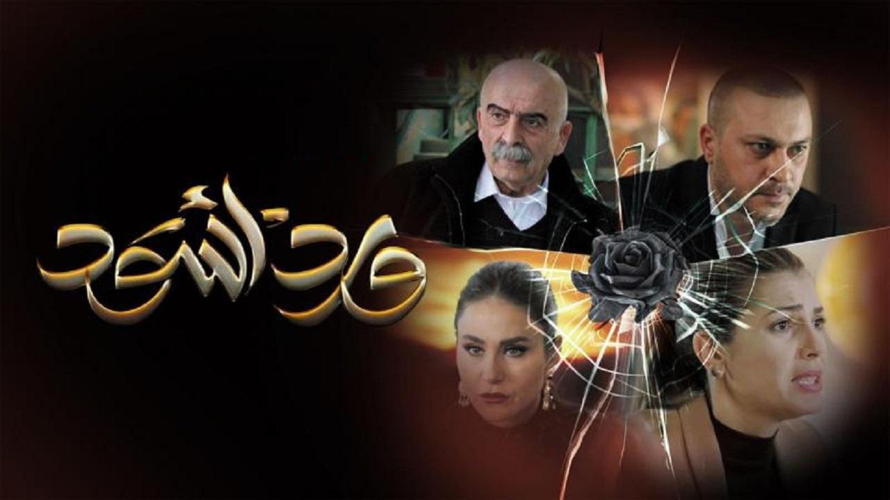 مسلسل ورد أسود الحلقة 1 الأولي