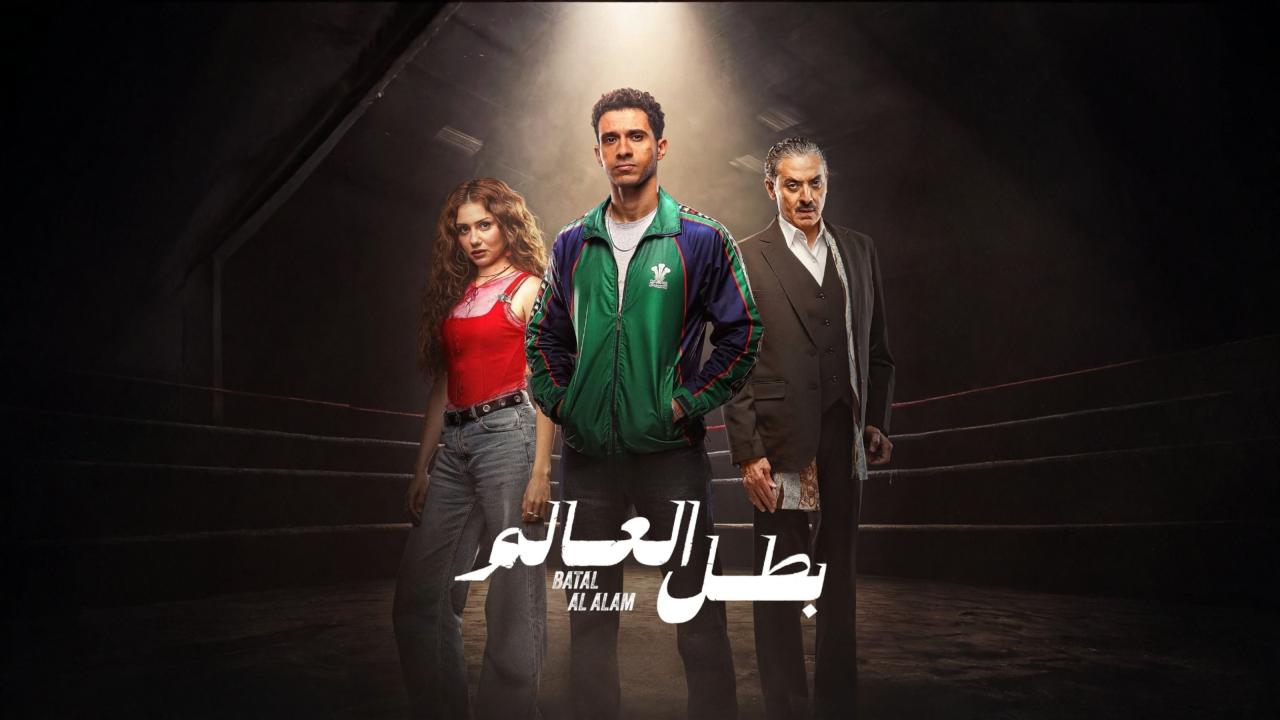 مسلسل بطل العالم