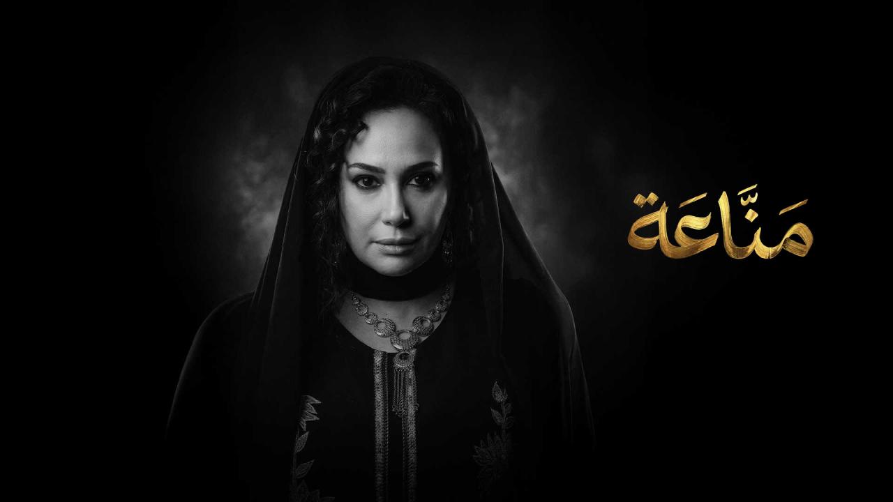 مسلسل مناعة الحلقة 2 الثانية HD
