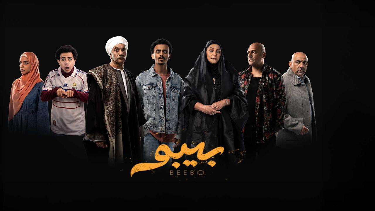 مسلسل بيبو الحلقة 1 الاولي HD