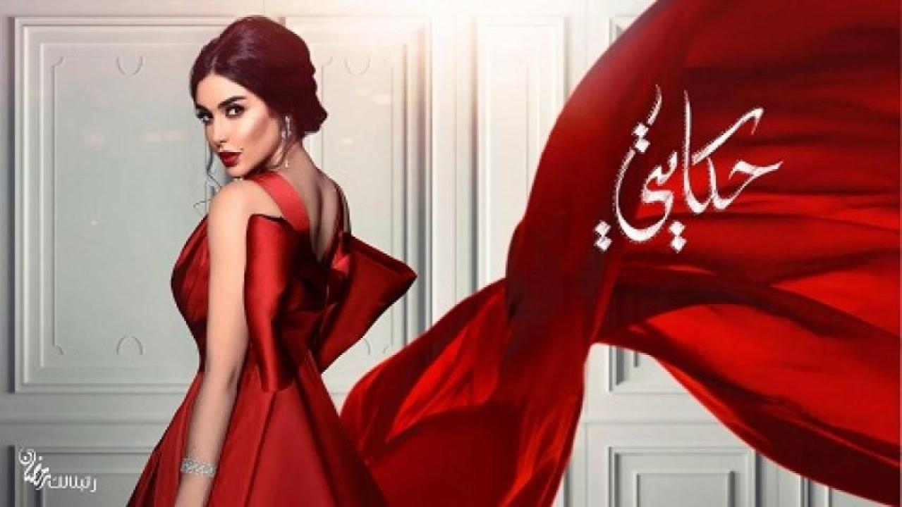 مسلسل حكايتي الحلقة 13 الثالثة عشر