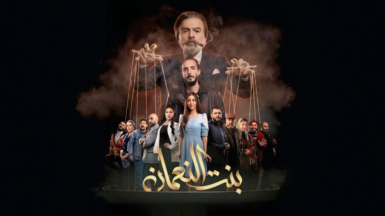 مسلسل بنت النعمان الحلقة 1 الاولي HD